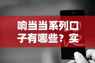响当当系列口子有哪些？实测这几个靠谱平台真能下款