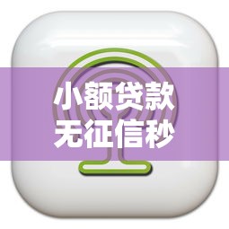 小额贷款无征信秒通过的软件靠谱吗？实测推荐这5款