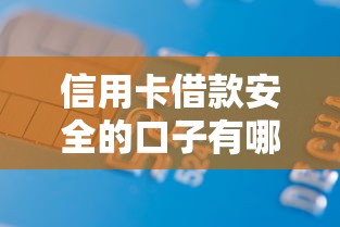 信用卡借款安全的口子有哪些？这5个靠谱渠道试试看