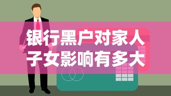 银行黑户对家人子女影响有多大？这些后果你可能没想到