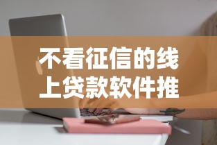 不看征信的线上贷款软件推荐？这5个平台审核快门槛低