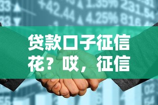 贷款口子征信花？哎，征信花了还能贷款吗？这几个方法一定要试试！