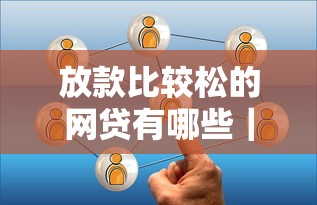 放款比较松的网贷有哪些｜实测通过率高的5个平台