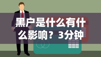 黑户是什么有什么影响？3分钟搞懂贷款难题咋解决