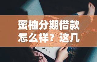 蜜柚分期借款怎么样？这几点优势你可能还不知道
