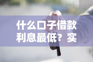 什么口子借款利息最低？实测5个低息正规平台