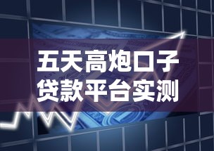 五天高炮口子贷款平台实测：这三个渠道真能救急吗？