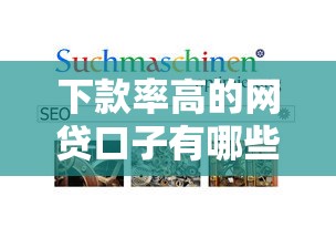 下款率高的网贷口子有哪些？实测5个容易通过的良心平台