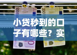 小贷秒到的口子有哪些？实测这几个审核快放款稳