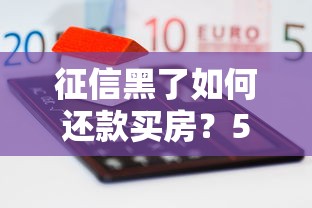 征信黑了如何还款买房？5个方法解决房贷难题