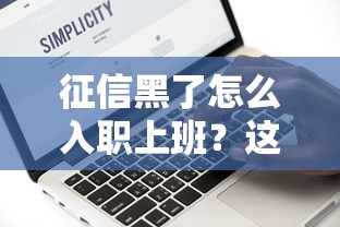征信黑了怎么入职上班？这几种方法帮你解决收入难题