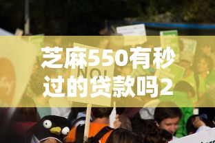 芝麻550有秒过的贷款吗2025？真实测评+3个低门槛平台推荐