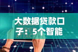 大数据贷款口子：5个智能匹配平台实测+防坑指南