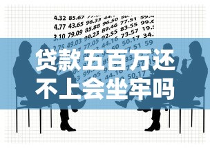 贷款五百万还不上会坐牢吗？真实案例+法律后果全解析