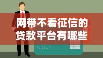 网带不看征信的贷款平台有哪些？这5个渠道审核快、门槛低！