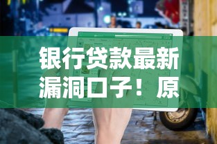 银行贷款最新漏洞口子！原来还能这样操作？省心省力必看攻略