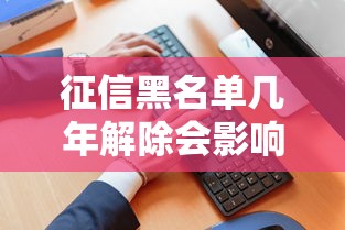 征信黑名单几年解除会影响子女吗？这3个知识点必须懂