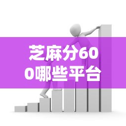 芝麻分600哪些平台适合短期资金周转？5个真实渠道测评