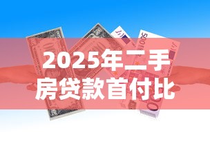 2025年二手房贷款首付比例最新政策解读