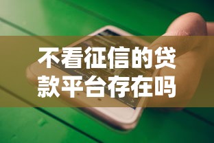 不看征信的贷款平台存在吗？实测5大靠谱渠道推荐