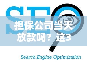 担保公司当天放款吗？这3个关键环节决定放款速度