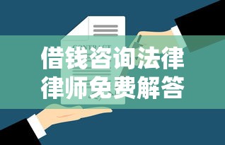 借钱咨询法律律师免费解答：专业律师在线答疑+常见问题全解析