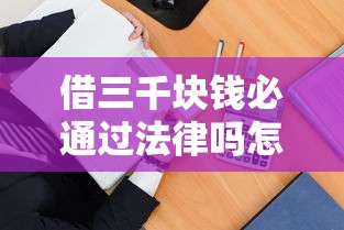 借三千块钱必通过法律吗怎么办？3招教你避开纠纷