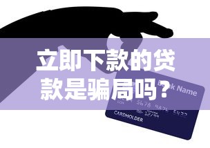 立即下款的贷款是骗局吗？5个技巧辨别真假贷款平台