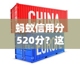 蚂蚁信用分520分？这些平台企业借款更容易