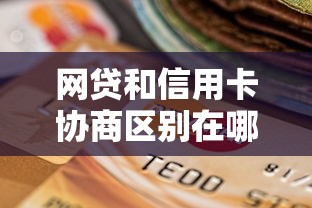 网贷和信用卡协商区别在哪？这3个关键点终于弄明白