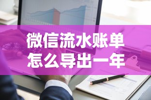 微信流水账单怎么导出一年？手把手教你3种详细操作