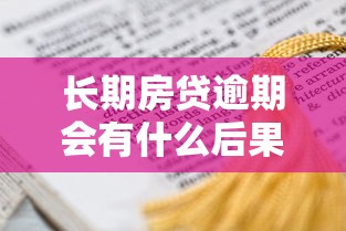长期房贷逾期会有什么后果？这5个影响必须了解