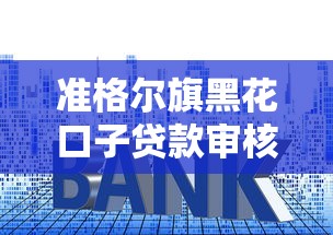 准格尔旗黑花口子贷款审核流程，利息怎么算才合理？