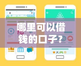 哪里可以借钱的口子？手把手教你找到靠谱渠道