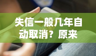失信一般几年自动取消？原来是这样！贷款必看攻略
