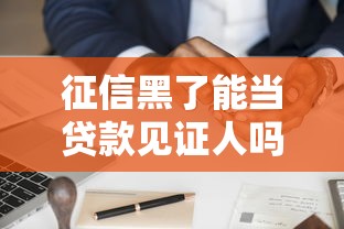 征信黑了能当贷款见证人吗？真实案例说清隐形门槛