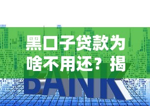 黑口子贷款为啥不用还？揭秘背后的套路与风险防范