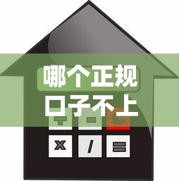 哪个正规口子不上征信？这5个平台审核快、利息低