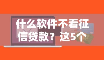 什么软件不看征信贷款？这5个平台门槛低放款快