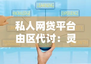 私人网贷平台由区代讨：灵活借款的3大优势与避坑指南