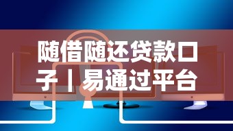 随借随还贷款口子｜易通过平台实测+避坑指南