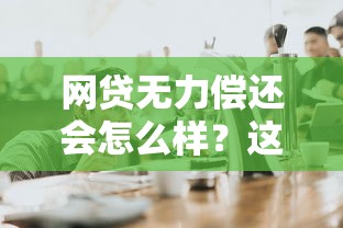 网贷无力偿还会怎么样？这5个后果你必须知道！