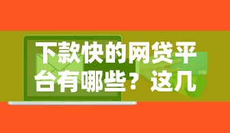 下款快的网贷平台有哪些？这几个靠谱平台快速到账