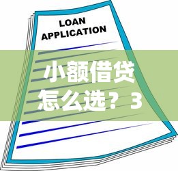 小额借贷怎么选？3分钟看懂低门槛贷款技巧