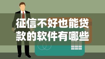 征信不好也能贷款的软件有哪些？这几款低门槛、下款快！