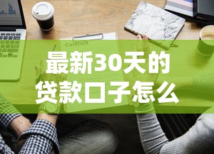 最新30天的贷款口子怎么选？5家低门槛渠道实测对比