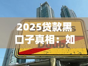 2025贷款黑口子真相：如何避开高息陷阱选对平台？
