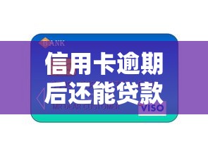 信用卡逾期后还能贷款吗？这3个补救方法一定要试试！