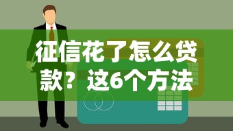 征信花了怎么贷款？这6个方法亲测有效