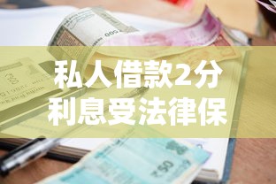 私人借款2分利息受法律保护吗？一文读懂借贷风险与合法利率